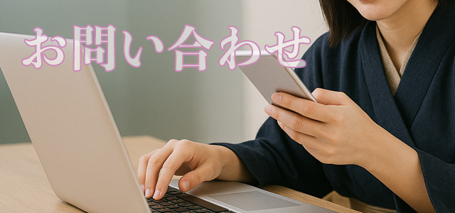 お問い合わせ